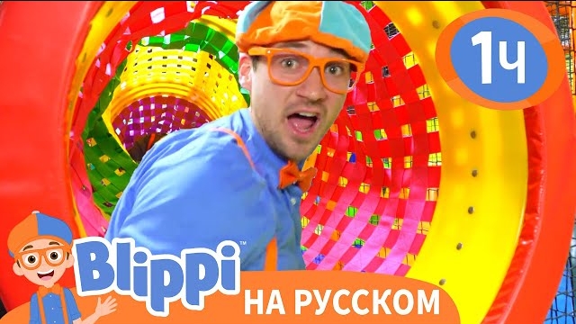 Блиппи посещает Новую игровую зону | Изучай этот мир вместе с Блиппи | Blippi Russian