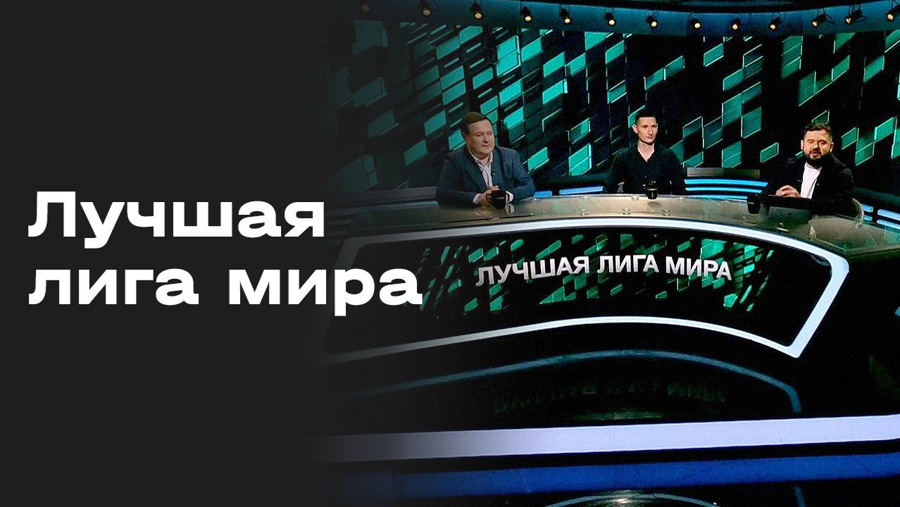 Изображение к видео: Лучшая лига мира. Студия МАТЧ! ПРЕМЬЕР от 18.09.2026