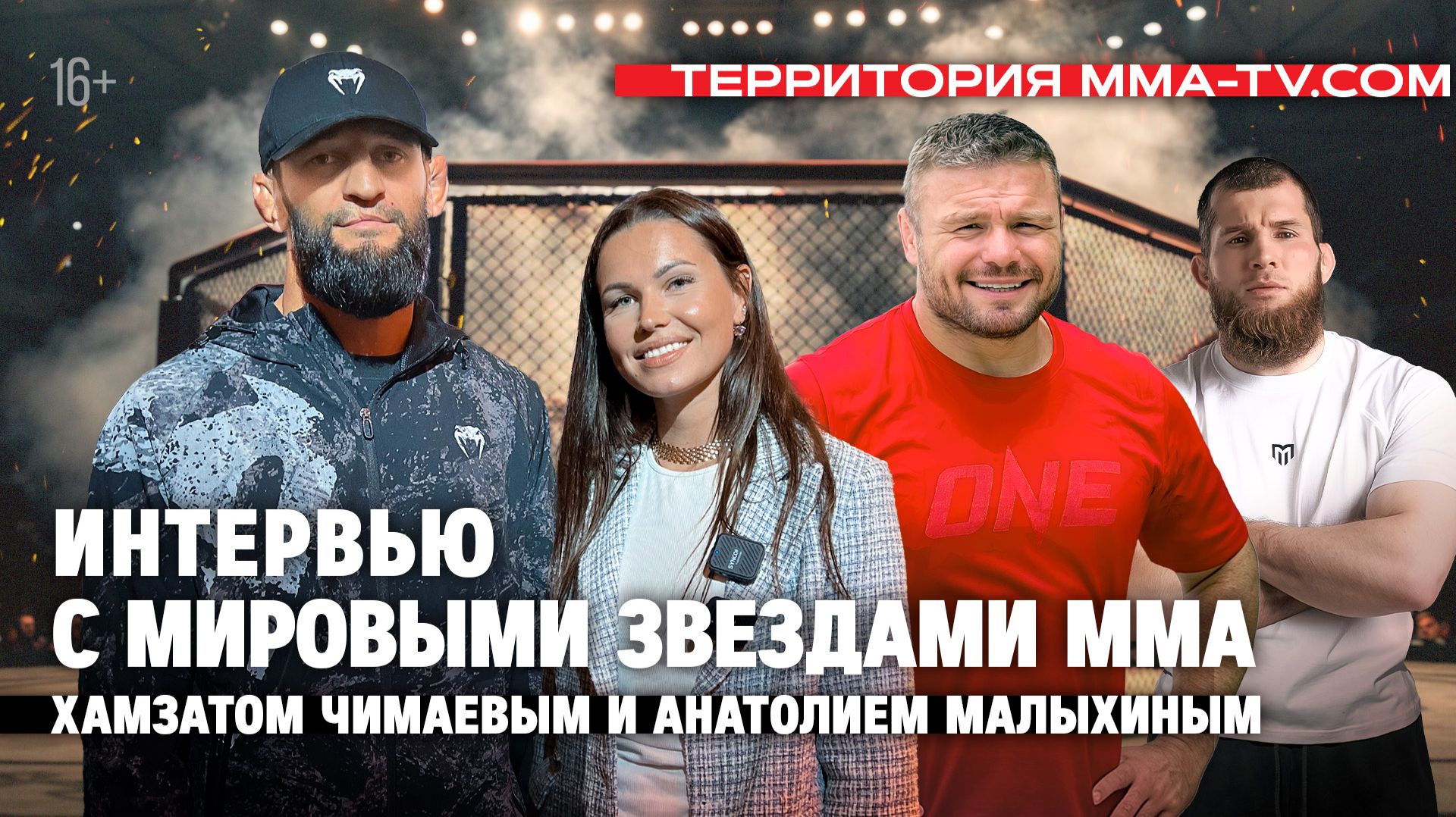 ЧИМАЕВ: "В России люблю борщ с хлебом" / Интервью Хамзата и Малыхина в "Территории MMA-TV.COM"
