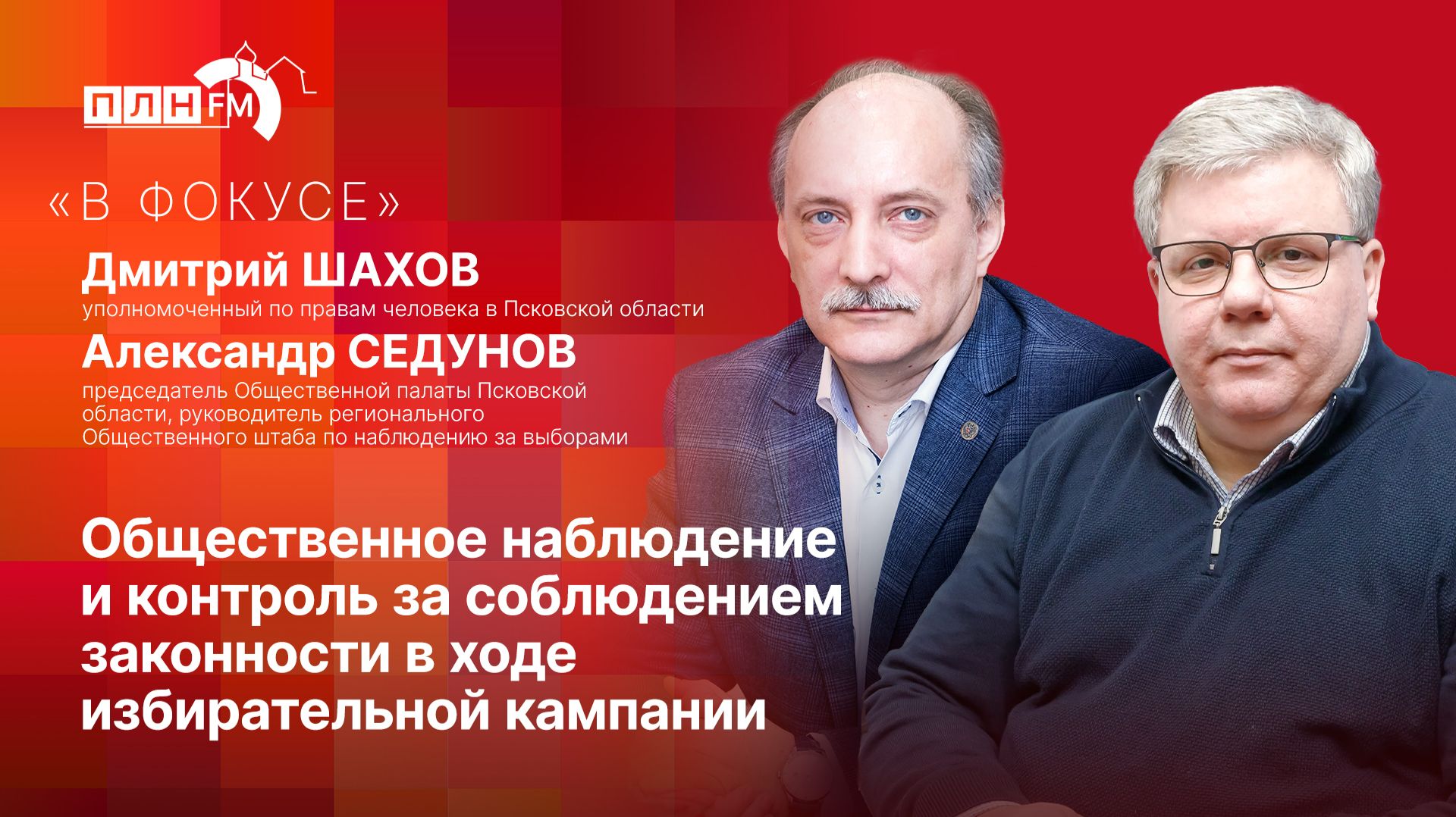 «В фокусе»: Общественное наблюдение и контроль за соблюдением законности в ходе выборов