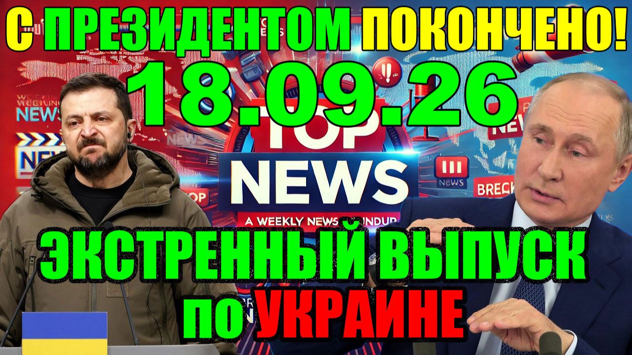 5 мин назад КОНЕЦ ВЛАСТИ ЗЕЛЕНСКОГО!! С ПРЕЗИДЕНТОМ ПОКОНЧЕНО - КТО УКРАЛ 27 млрд. $?? 18.09.26