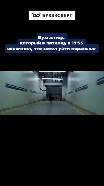 Когда в пятницу вспомнил, что хотел уйти пораньше