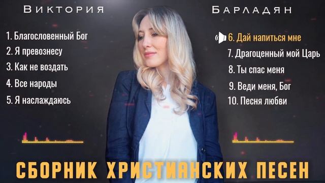 Сборник христианских песен | Виктория Барладян
