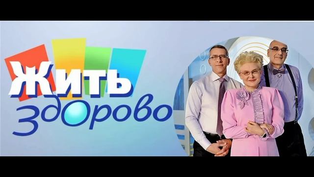 Жить здорово 18.09.2026 обзор передачи