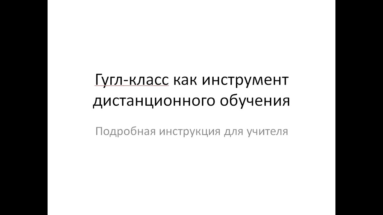 Обучение гугл-класс