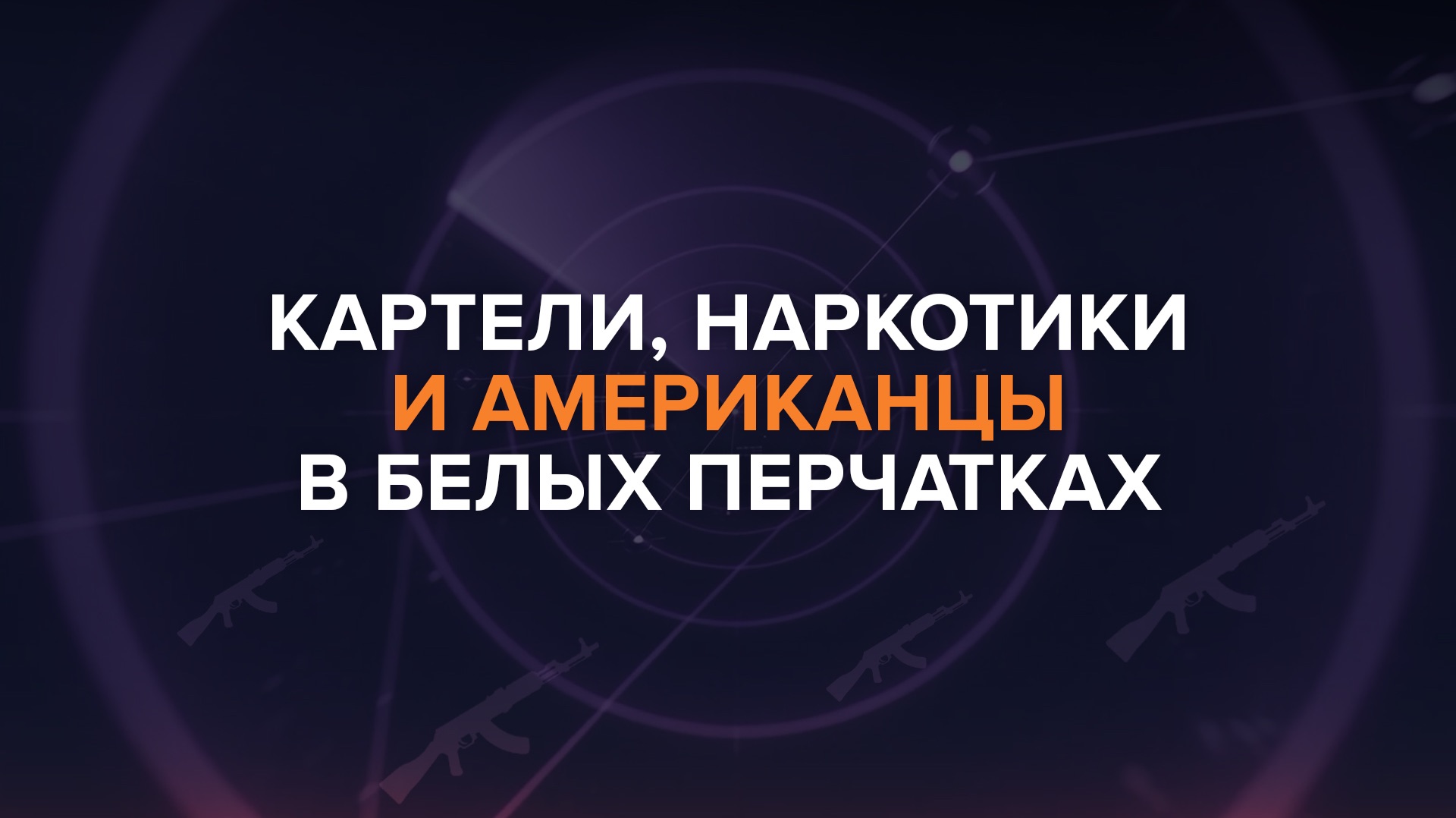 Рыбарь Поясняет