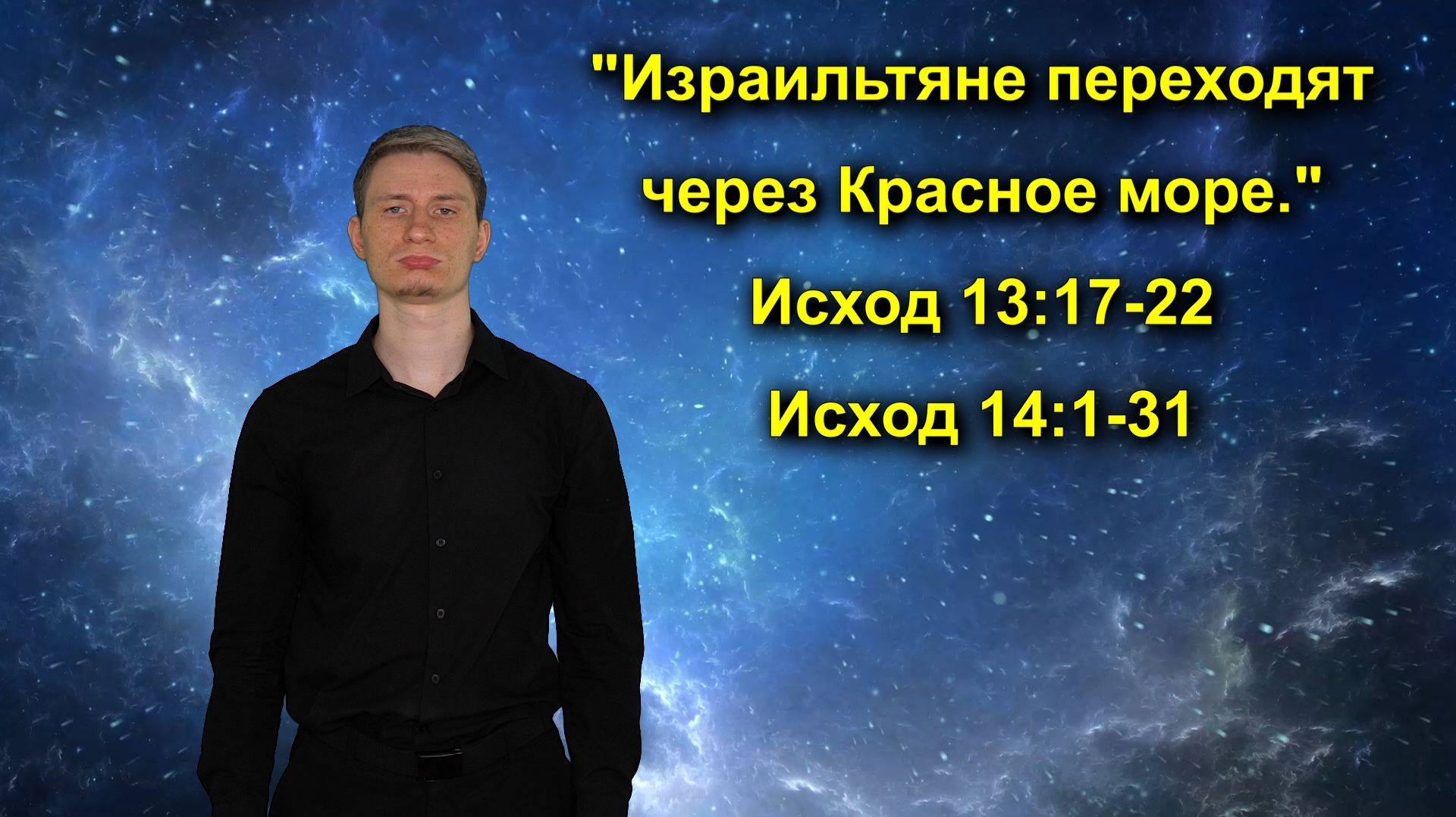 Исход
