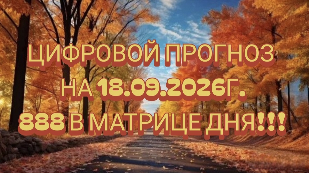 ЦИФРОВОЙ ПРОГНОЗ НА 18.09.2026г.