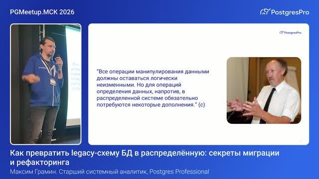 Как превратить Legacy-схему БД в распределённую — Максим Грамин, PGMeetup.МСК 2026