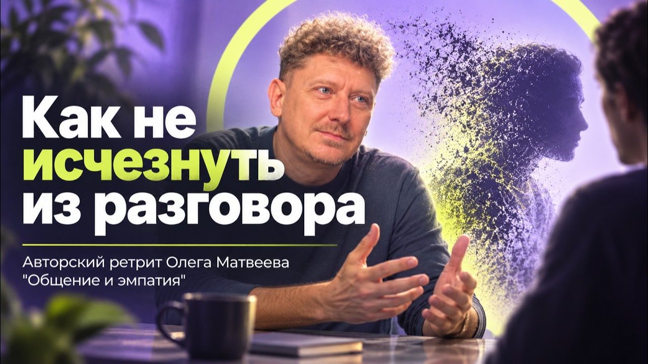 Как не исчезнуть из разговора