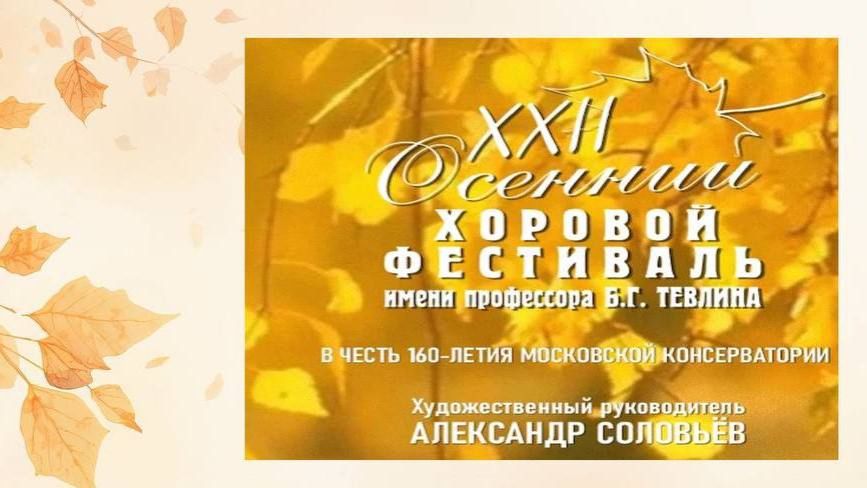 XXII ОСЕННИЙ ХОРОВОЙ ФЕСТИВАЛЬ  имени Б.Г. ТЕВЛИНА