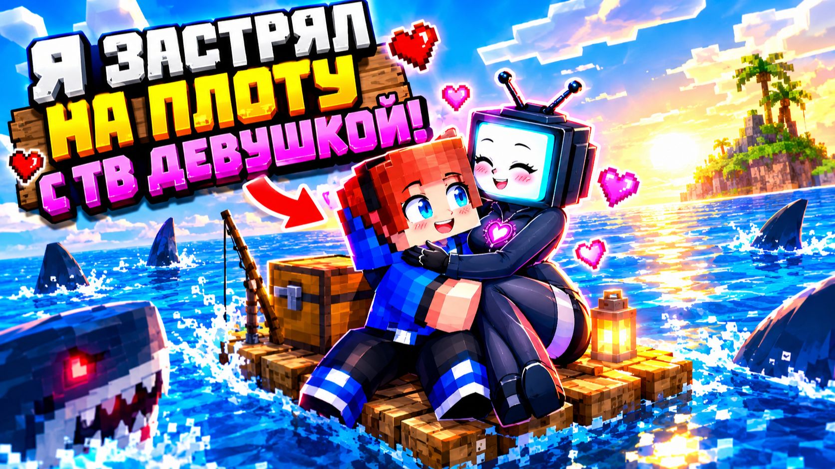 МАЙНКРАФТ НО Я ЗАСТРЯЛ НА ПЛОТУ В ОКЕАНЕ С ТВ ДЕВУШКОЙ! Хьювич