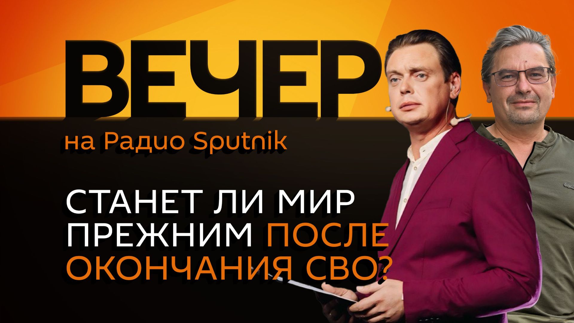 Вечер на радио Sputnik