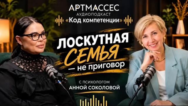 «ЛОСКУТНАЯ СЕМЬЯ» - НЕ ПРИГОВОР. Психолог Анна Соколова. Аудиоподкаст АРТМАССЕС «КОД КОМПЕТЕНЦИИ»