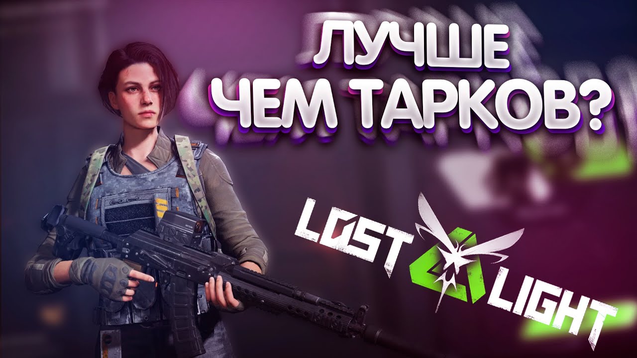 ЛУЧШЕ, ЧЕМ ТАРКОВ?! - Lost Light (ИГРОВАЯ ИМПОТЕНЦИЯ) #1 #lostlight