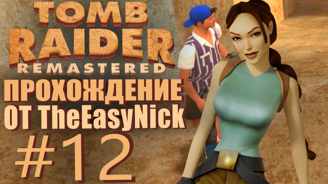 Tomb Raider 1. Remastered. Прохождение. #12. Баги, Скейтер и Лысый.