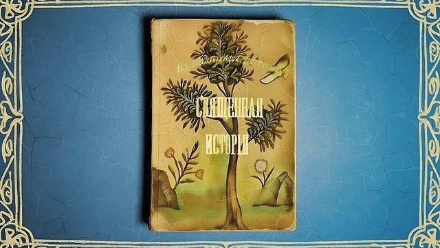 Священная история для детей и взрослых