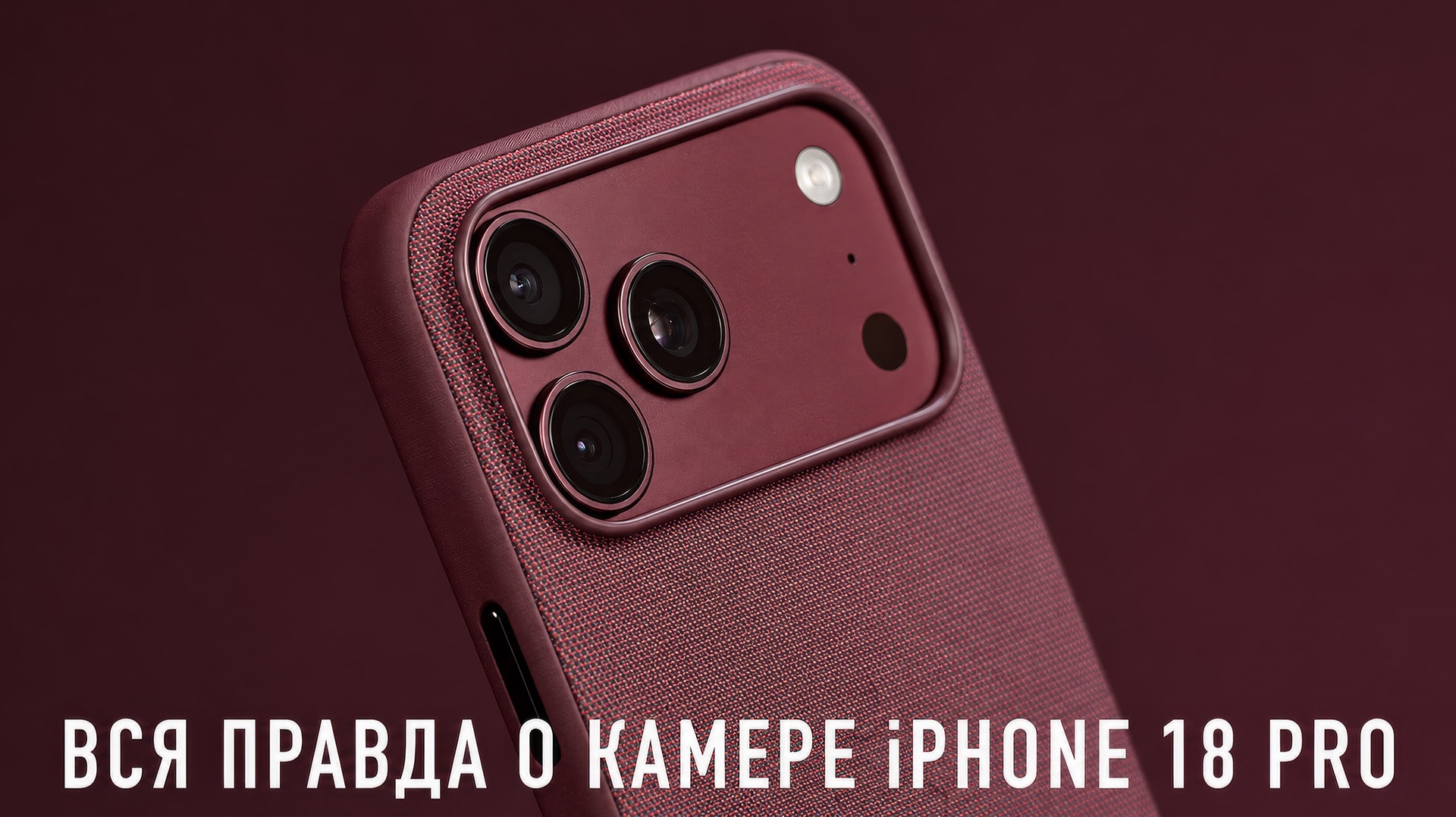 ВСЯ ПРАВДА О КАМЕРЕ iPHONE 18 PRO