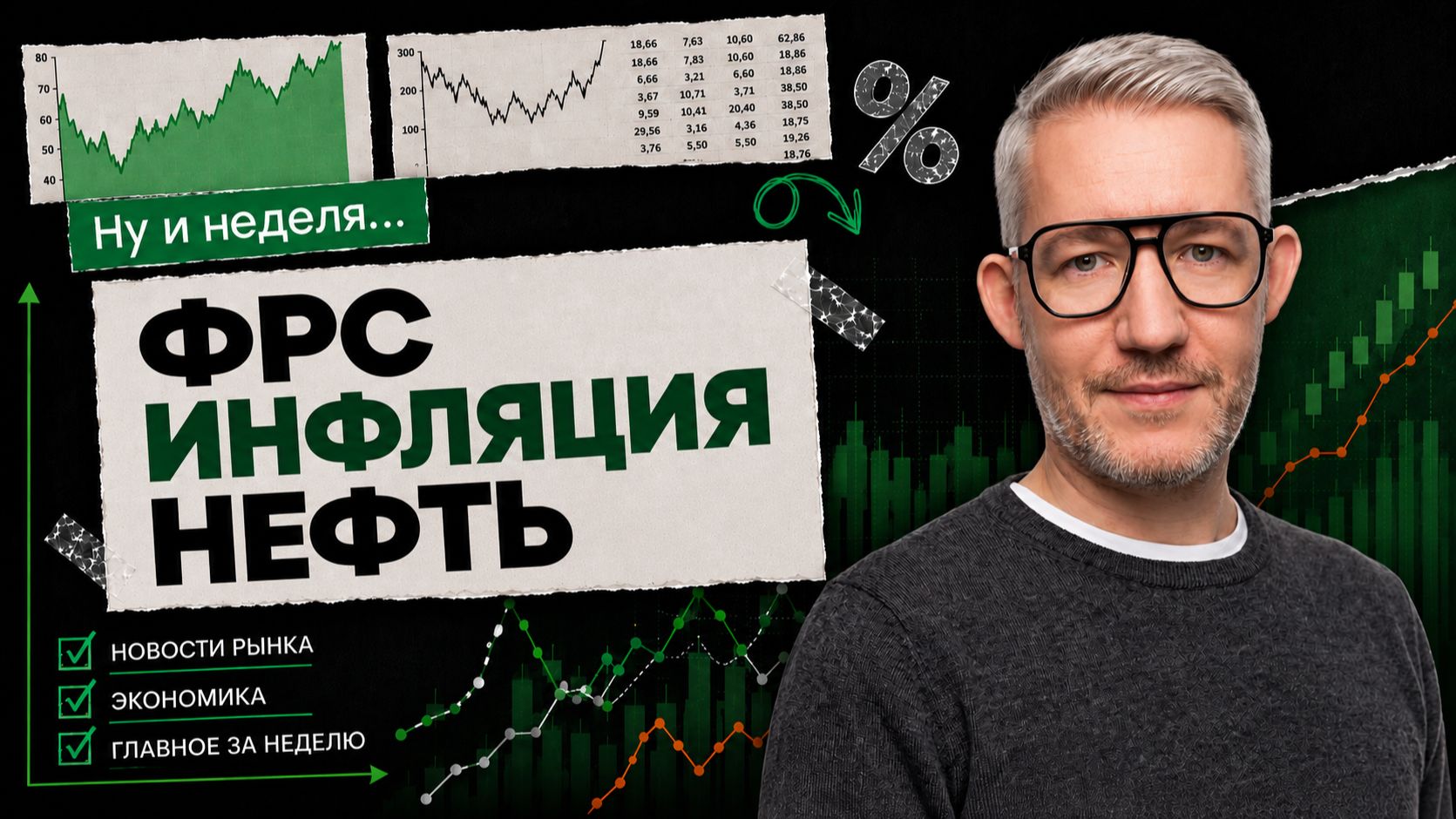 Ну и неделя!