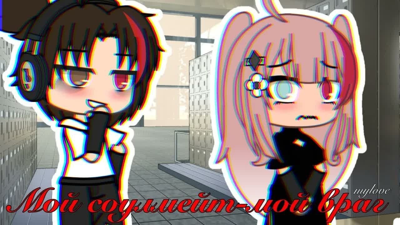 Мой соулмейт - Мой враг! | Озвучка Мини-Фильма | Gacha Life | Гача лайф