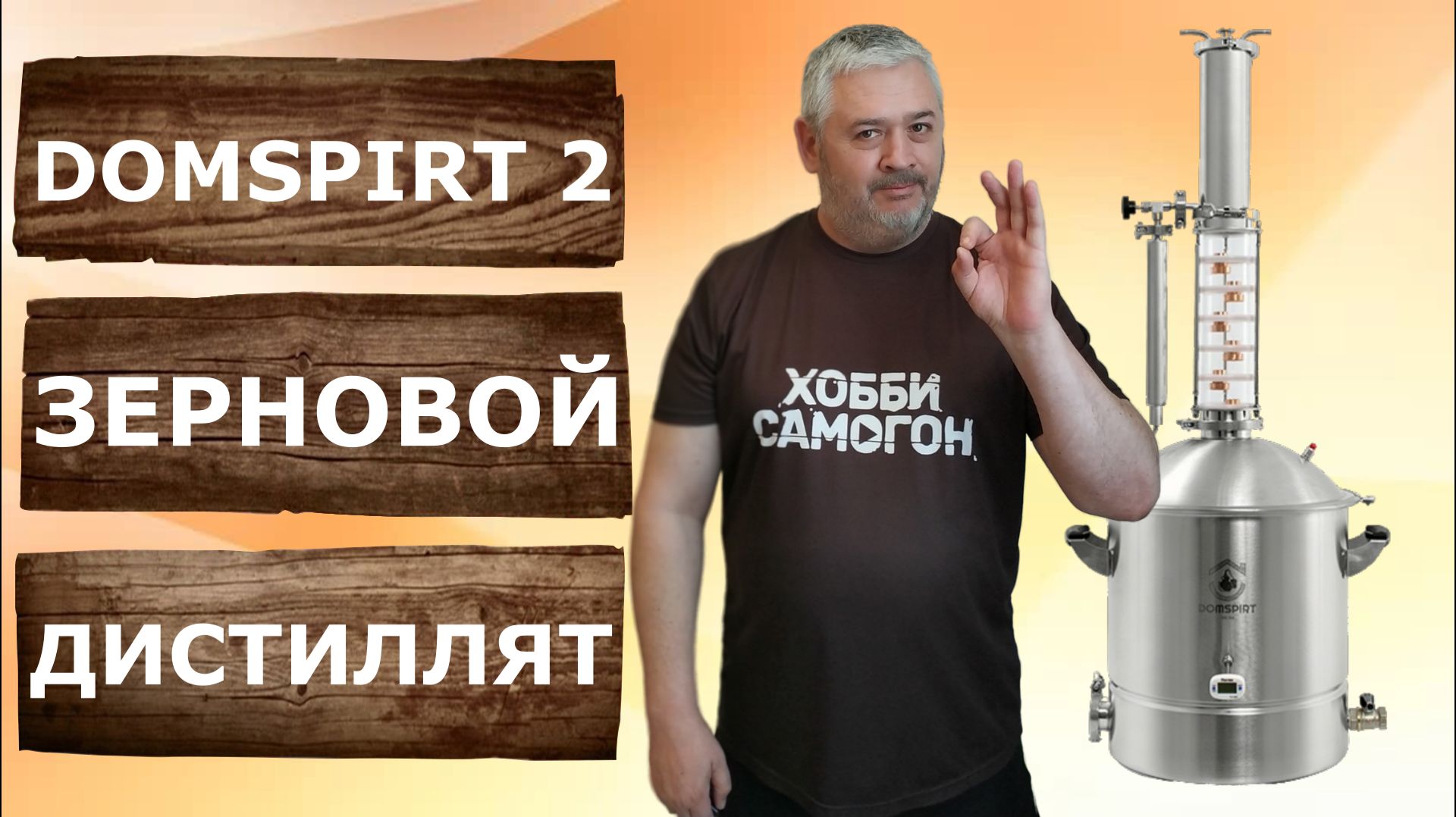 Домспирт 2