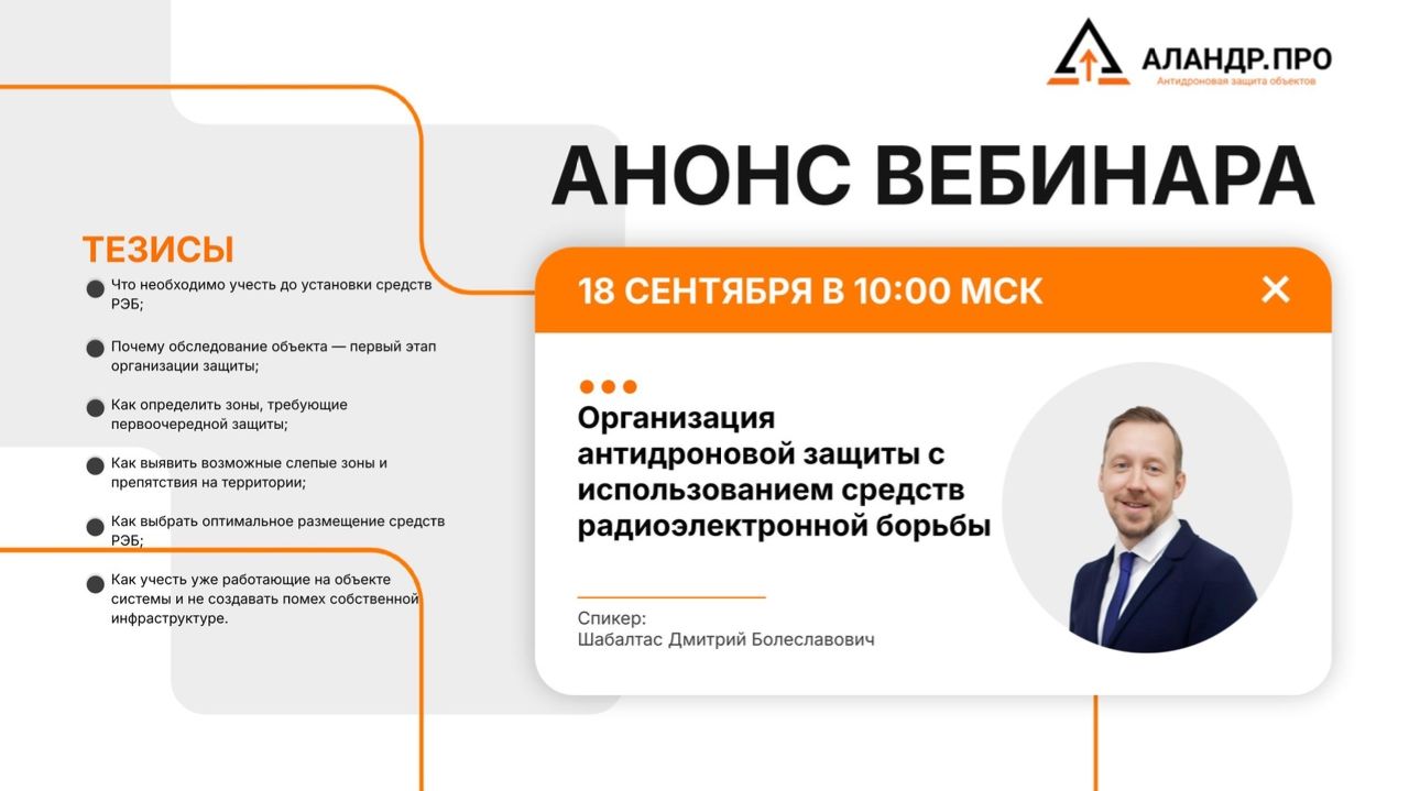 Организация антидроновой защиты с использованием средств радиоэлектронной борьбы