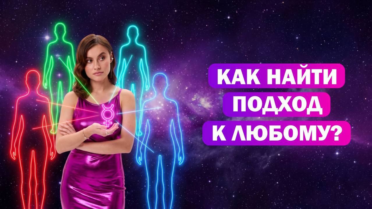 Как договориться с кем угодно, зная его дату рождения