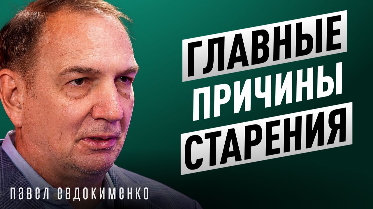 Как сохранить ЗДОРОВЬЕ до СТАРОСТИ? Витамины, коллаген, хондропротекторы. Павел Евдокименко