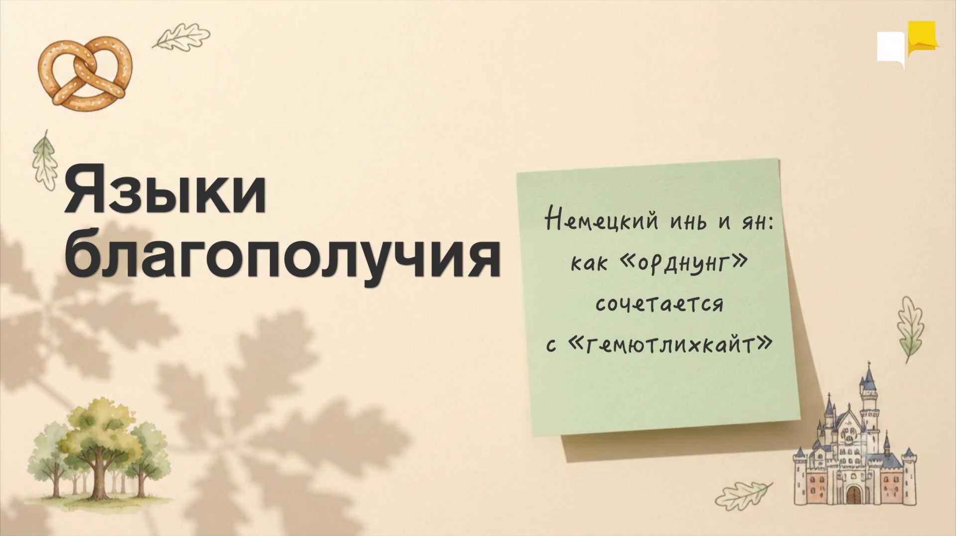 Языки благополучия | Немецкий инь и ян: как «орднунг» сочетается с «гемютлихкайт»