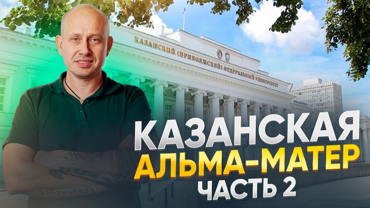 Казанская Альма-матер, часть вторая