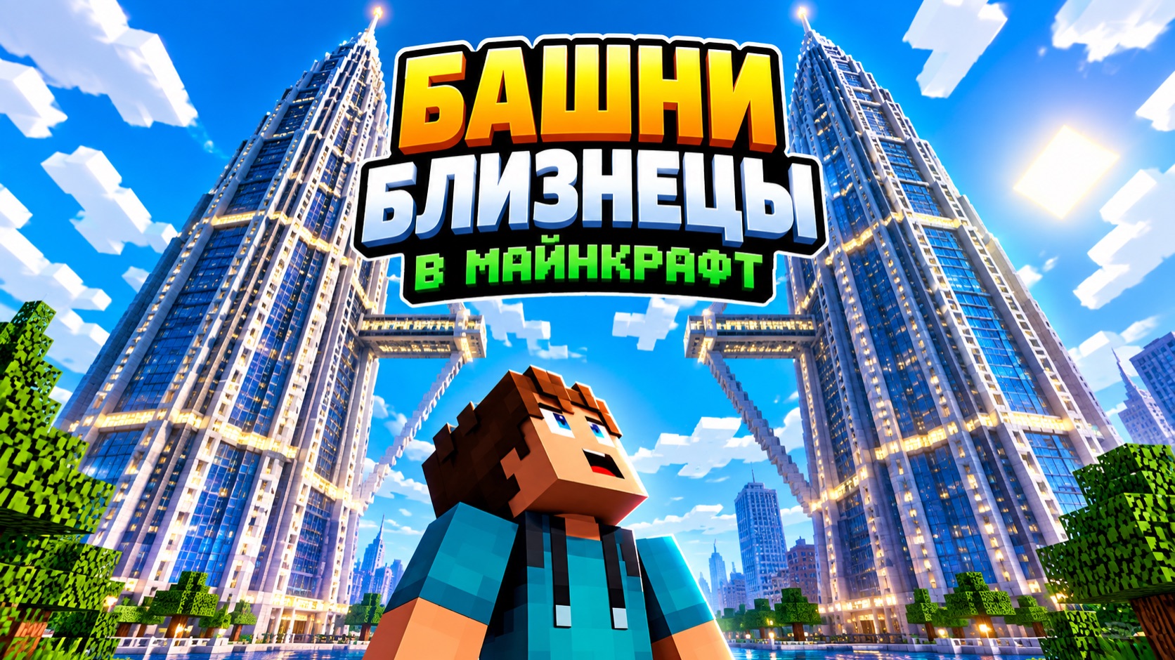 Башни близнецы в майнкрафт