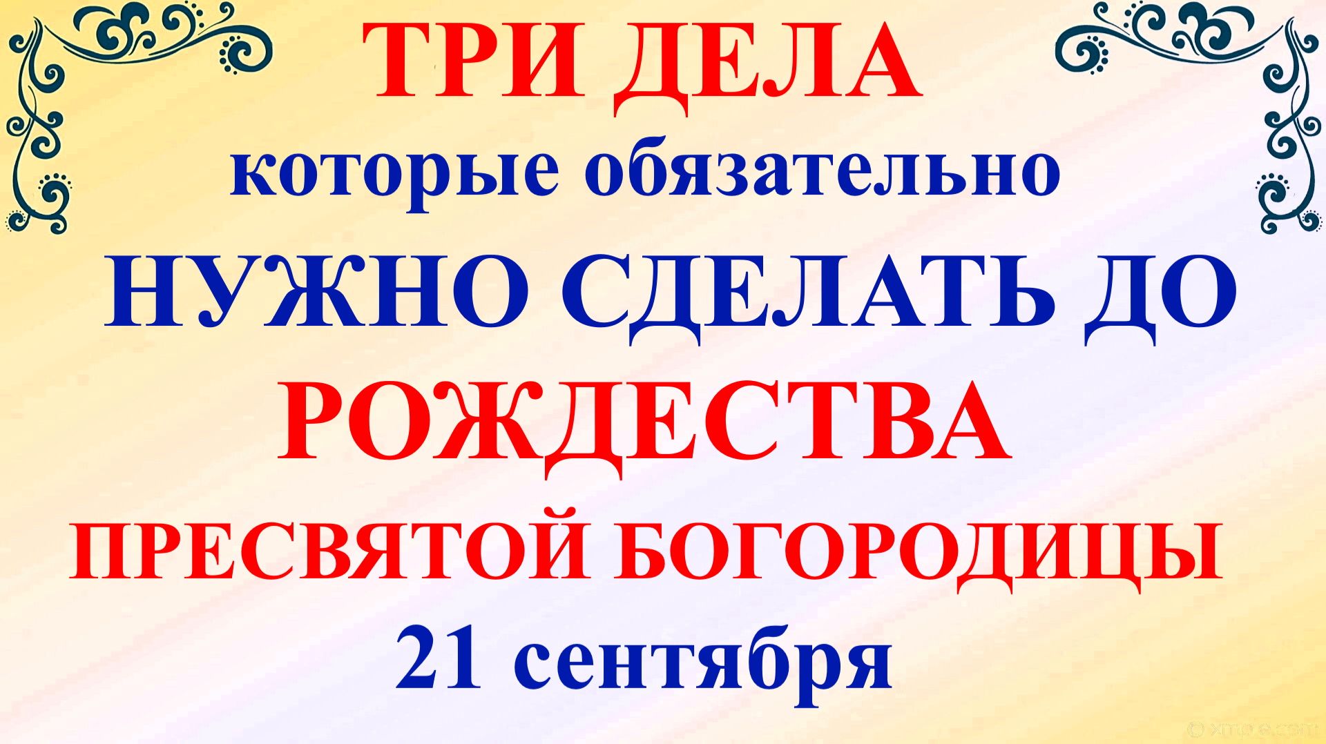 Три дела нужно сделать до Рождества Пресвятой Богородицы 21 сентября. Рождество Богородицы 2026.