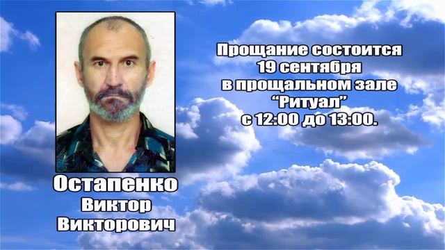 РЕКВИЕМ _ ОСТАПЕНКО В.В.