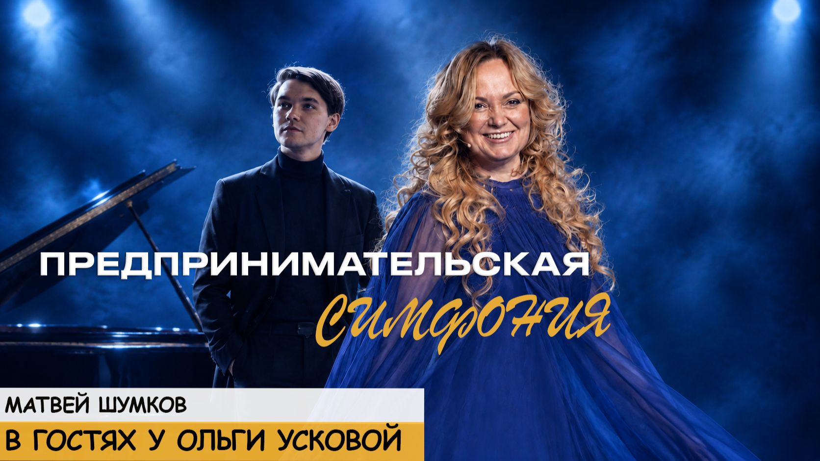 Предпринимательская симфония ❤️Матвей Шумков в гостях у Ольги Усковой