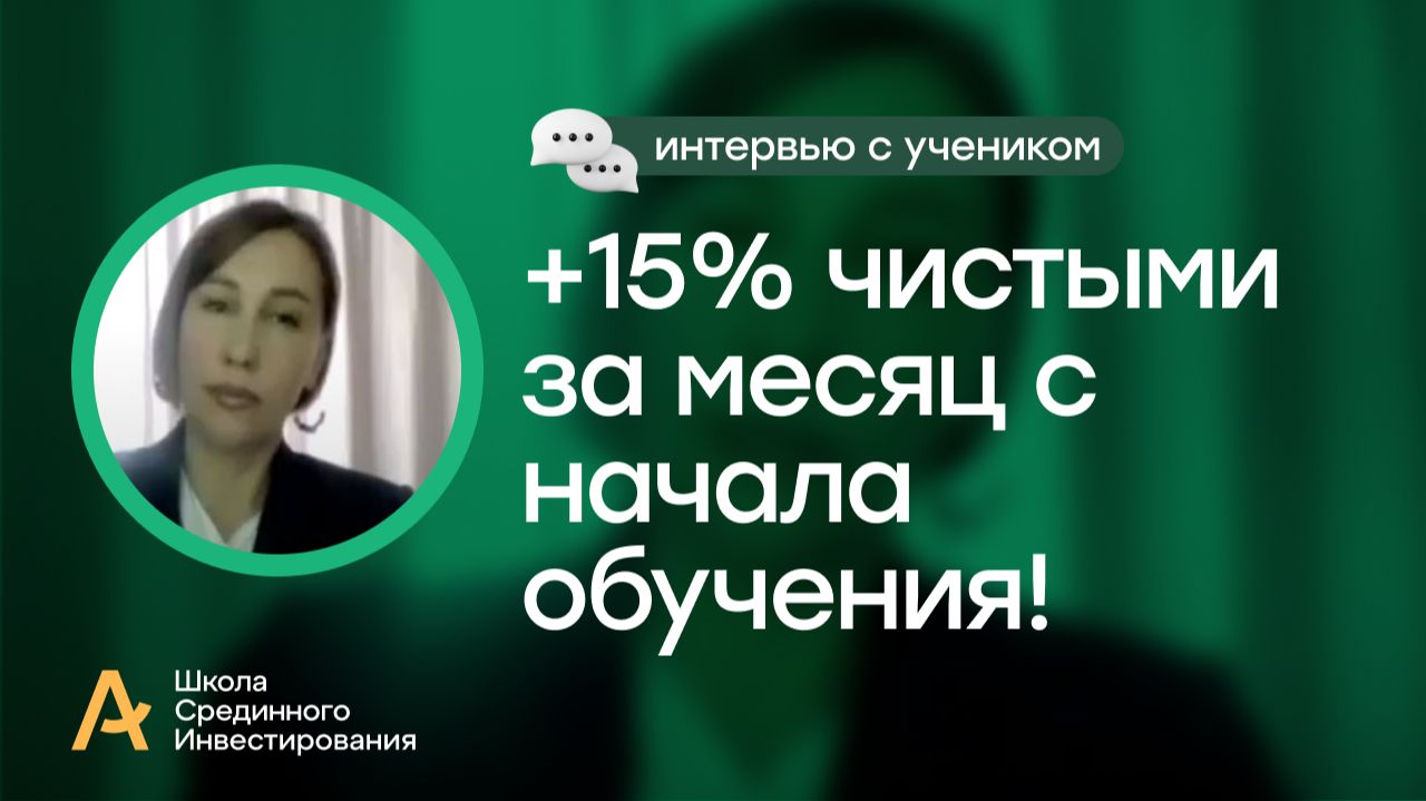 +15% чистыми за месяц с начала обучения! Как растить капитал на бирже: Результат и отзыв ученицы