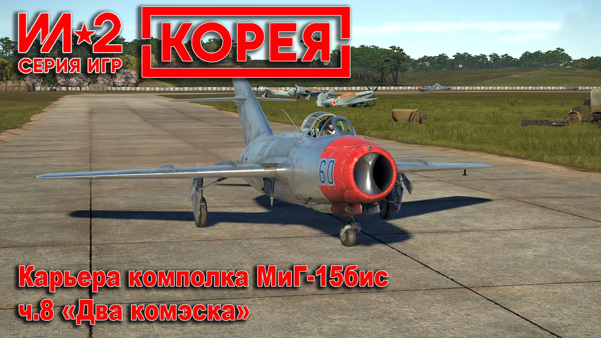 Ил-2 Штурмовик ″Корея″