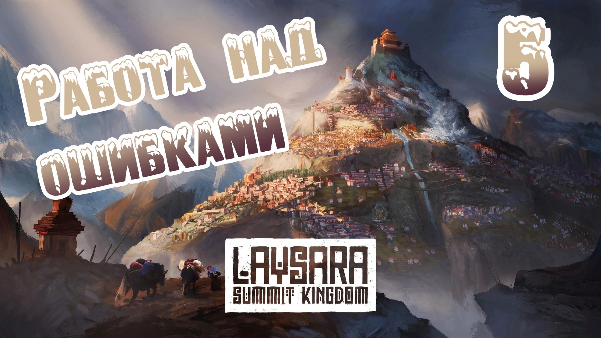 Laysara: Summit Kingdom. Ветеран. Прохождение #5 Работа над ошибками