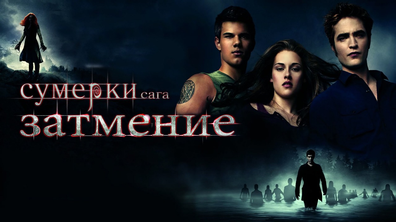 Сумерки. Сага. Затмение (фильм, 2010) / The Twilight Saga: Eclipse