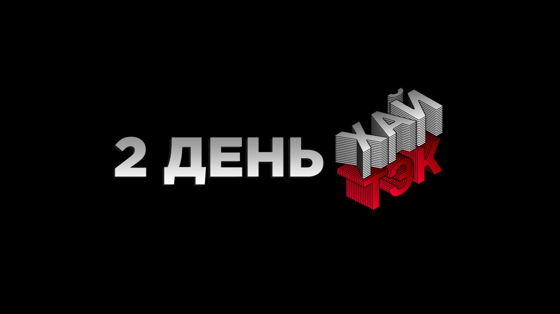 2 день | ХАЙТЭК
