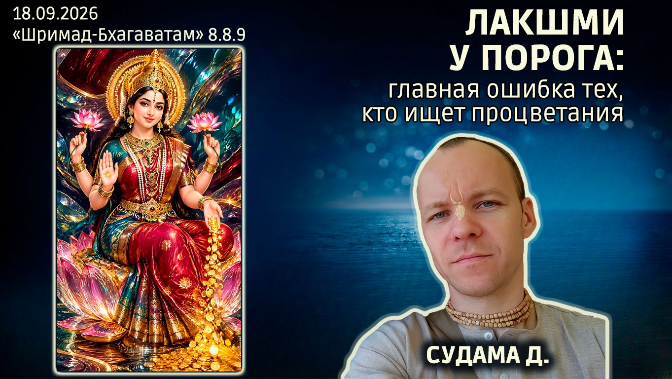 Судама дас. «Шримад-Бхагаватам» в Калининграде