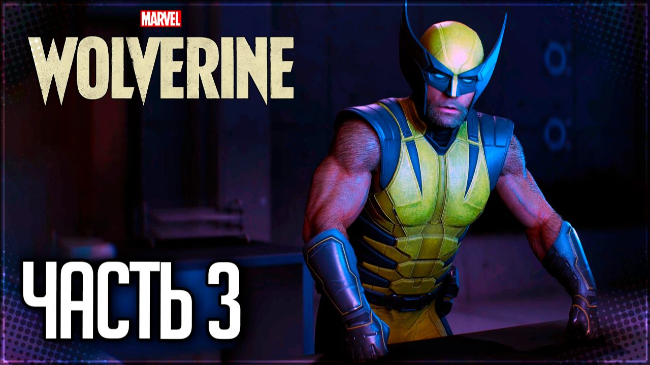Marvel's Wolverine Прохождение #3 - НИТИ ПРОШЛОГО