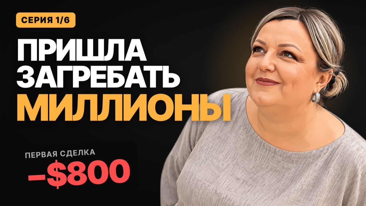 История трейдера, серия 1/6 Пришла загребать миллионы