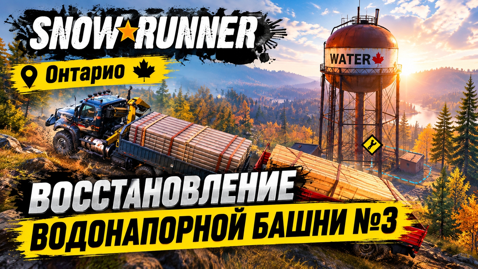 🚛 SnowRunner: восстанавливаем водонапорную башню № 3 на Онтарио — непростой контракт в грязи
