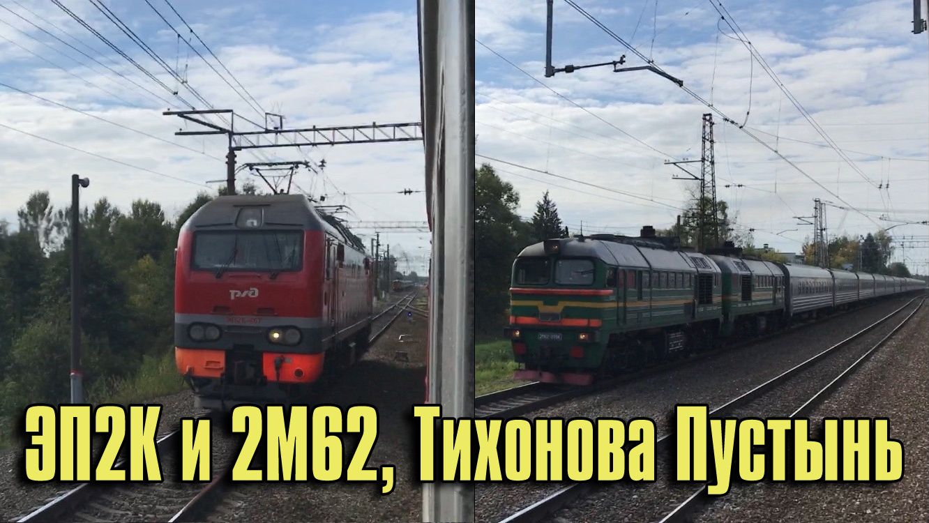 ЭП2К и 2М62, Тихонова Пустынь