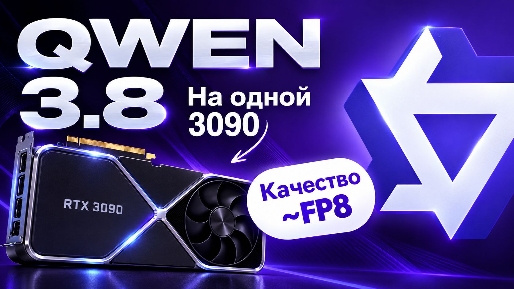 Qwen 3.8 27B. Качество FP8 на одной 3090