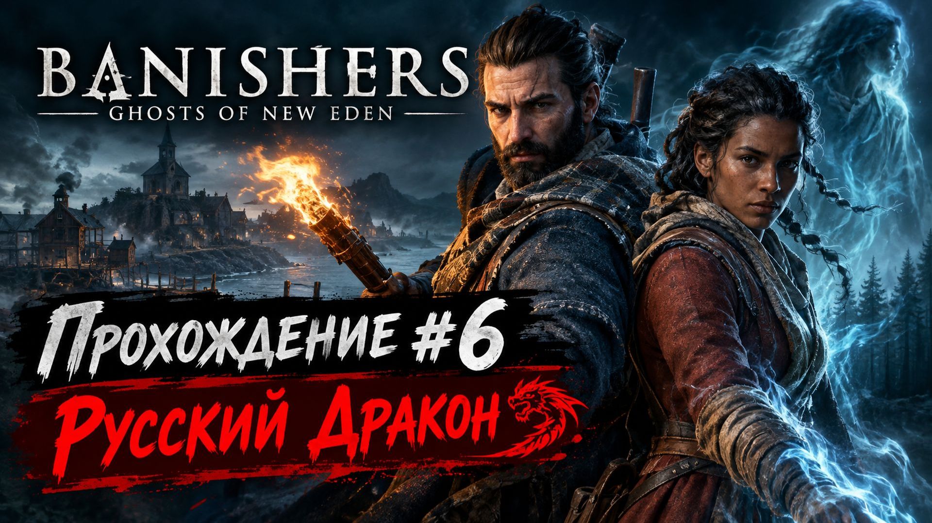 У МЕНЯ ДР!!! Banishers: Ghosts Of New Eden Прохождение #6