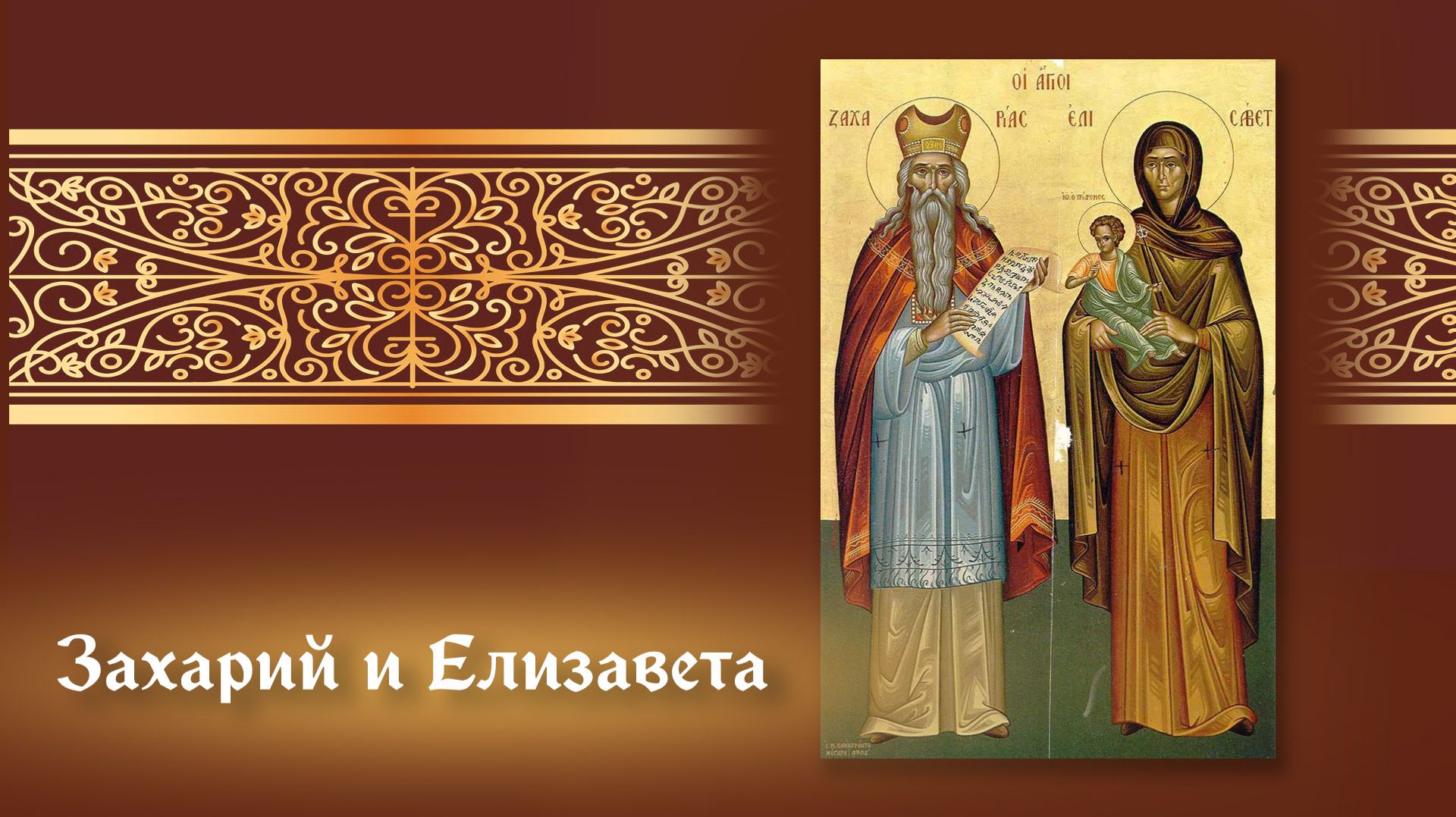 Пророк Захария и праведная Елисавета, родители Иоанна Предтечи. Воспоминание убиения бл. князя Глеба