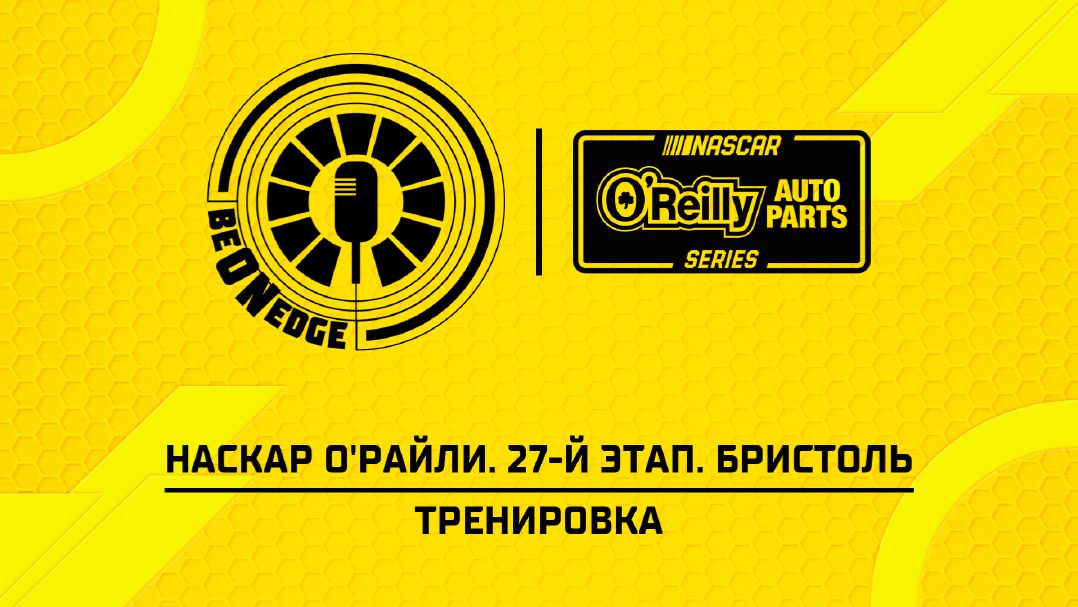 18.09.26 | 21:00 | НАСКАР О'Райли. 27-й этап. Бристоль. Тренировка (Ориг дорожка)