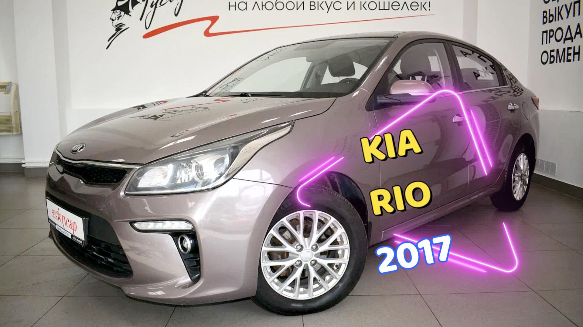 Kia Rio 2017 года в отличном состоянии.