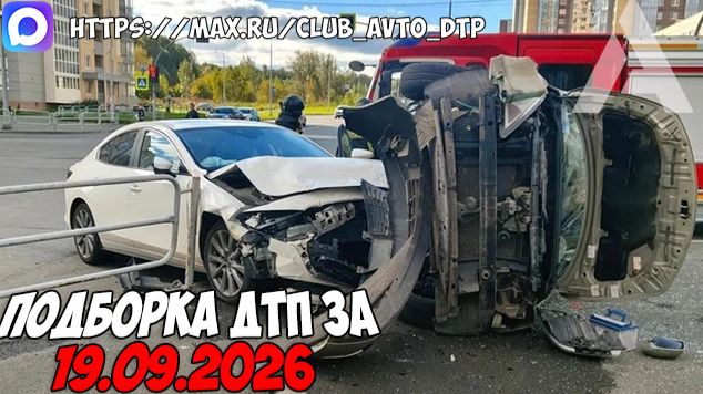ДТП и авария! Подборка на видеорегистратор за 19.09.26 Сентябрь 2026